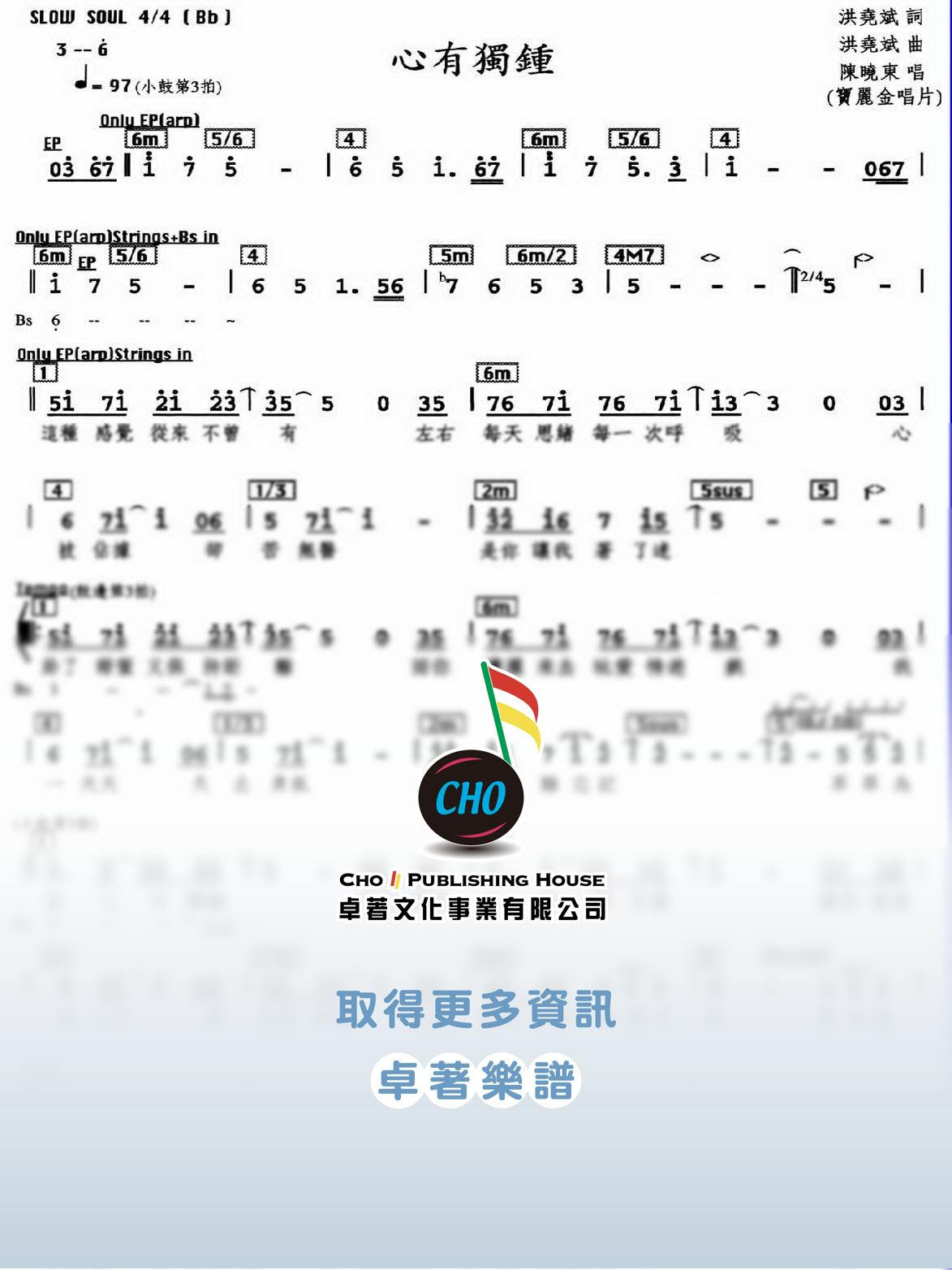 心有獨鍾